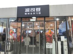 -斯普瑞斯奥特莱斯