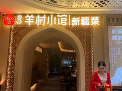 -相约·羊村小馆非遗手抓肉(七一酱园店)