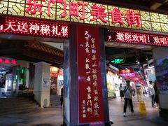门面-东门町美食街