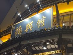 -德兴馆(广东路总店)