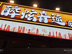 -醉炫音速烧烤·干煸菜(沙河总店)