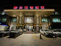 -新兴家喻酒家·羊城名宴(昌岗店)