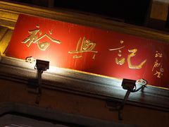 -裕兴记(东门町店)