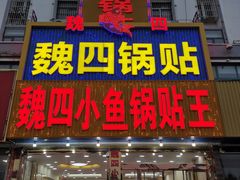 门面-魏四小鱼锅贴王