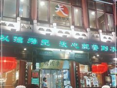 门面-烤肉季饭庄