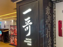 -一哥澳门豆捞 · 十七年经典澳门火锅(四季天地店)