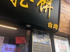 门面-味正点车轮饼可丽饼(南禅寺店)