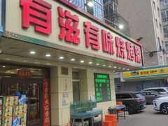 -有滋有味烧烤涮(果园星城C区店)