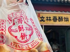 -徐文林香酥饼(桃园店)