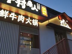 -牛村来人潮汕牛肉火锅(西单店)