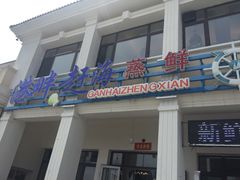 门面-港畔赶海蒸汽海鲜烧烤自助(仙螺岛店)