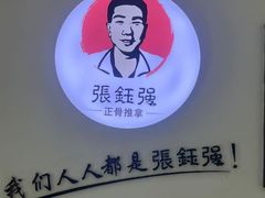 -张钰强中医正骨推拿连锁(华发商都店)