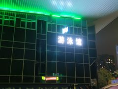 -五台山游泳馆