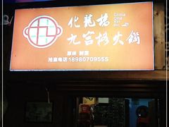 门面-化龙桥九宫格火锅(清水河店)