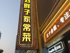 -刘胖子家常菜·蹄花焖藕(中南店)