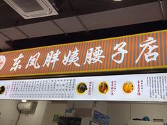 -东凤老字号腰子店