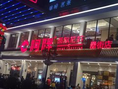 门面-阿胖龙虾(罍街店)