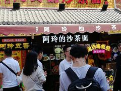-老闽味沙茶面·姜母鸭(传承35年曾厝垵店)