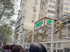 -满记烧饼(牛街东里小区一区店)
