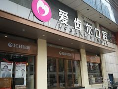 -爱齿尔口腔医院(中南院)