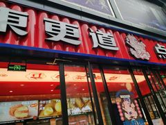 门面-東更道点心行(利客来店)