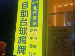 -小铁24h自助台球(广州番禺欣荣汇店)