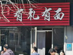 -有礼有面(知春路店)