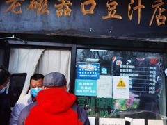 门面-老磁器口豆汁店(天坛店)