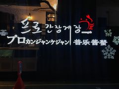 门面-普乐酱蟹(coex店)