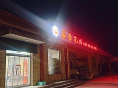 -麻辣范儿(良乡机场店)