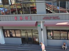 -东泰祥生煎馆(长宁路店)