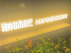 -海味观(老西门店)