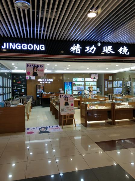 精功眼镜(南亚家乐福店)