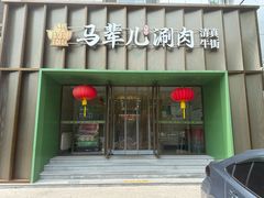-牛街·马辈儿涮肉(牛街二店)