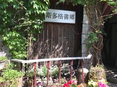 -斯多格书乡(北京大学畅春园店)