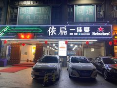 -依扁一佳宴(宁化支路店)