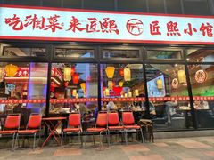 -匠熙小馆(崇文门店)