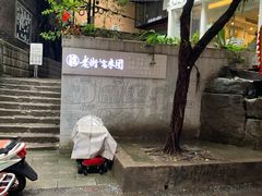 -正南齐北·老街糯米团(洪崖洞店)