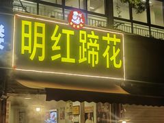 -明红蹄花(糍粑店街店)