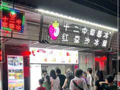 门面-十二中草莓冰·红豆沙冰屋(十二中店)