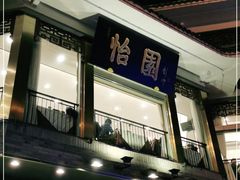 -怡园饭店-餐厅(四望亭店)