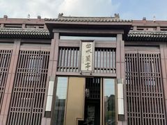 -曲水兰亭(北京四惠店)