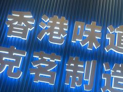 -克茗冰室(壹方天地店)