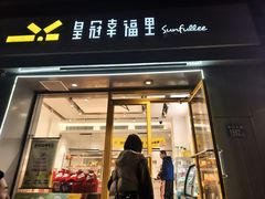 -皇冠幸福里动物奶油生日蛋糕(中山大道二中店)