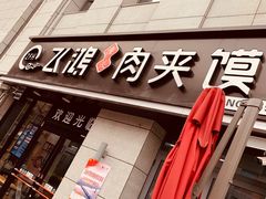 -飞鸿肉夹馍(浐灞半岛店)