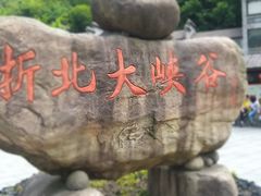 -浙北大峡谷