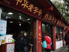 门面-洞子口张老二凉粉(文殊院店)