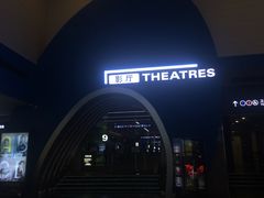 放映厅-保利国际影城(保利文化广场店)