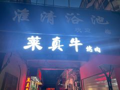 门面-莱真牛碳火烤肉(合肥旗舰店)