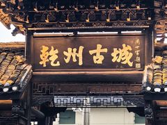 -乾州古城